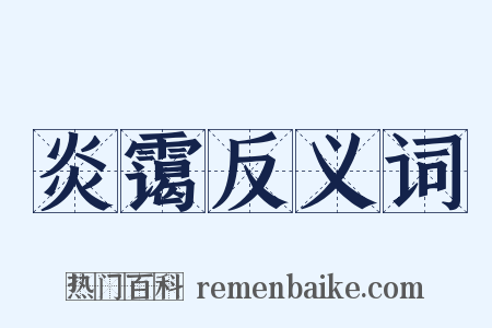 炎霭反义词是什么意思的图片
